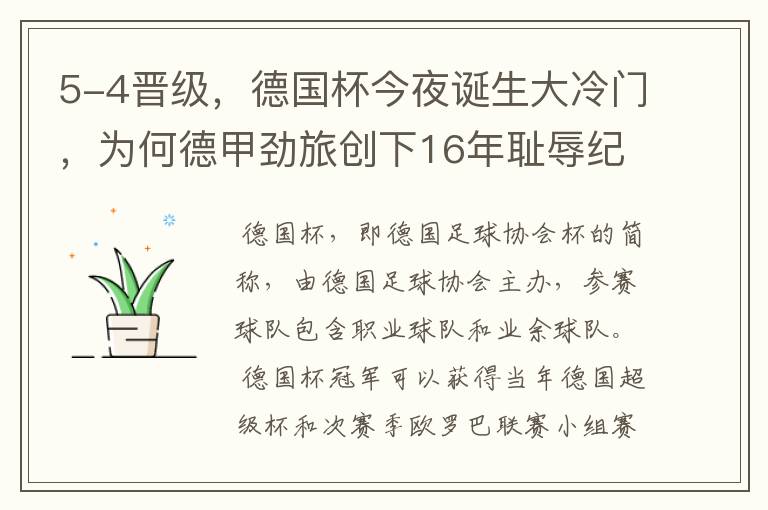 5-4晋级,德国杯今夜诞生大冷门,为何德甲劲旅创下16年耻辱纪录?