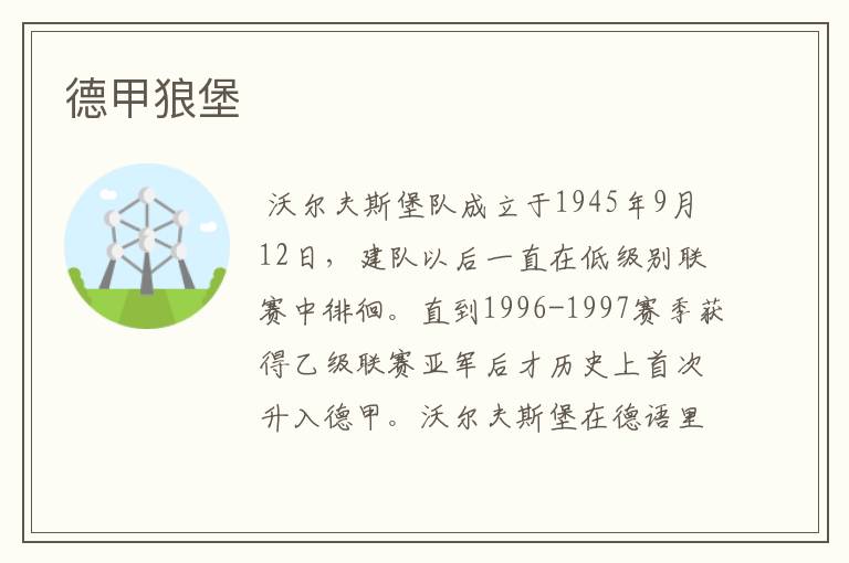 德甲狼堡