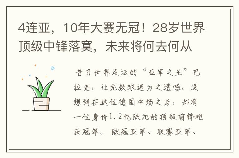4连亚,10年大赛无冠!28岁世界顶级中锋落寞,未来将何去何从?