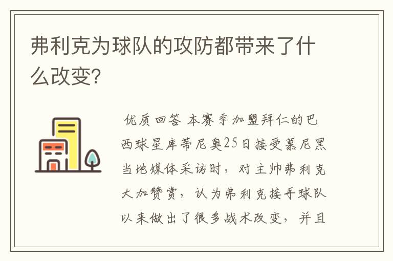 弗利克为球队的攻防都带来了什么改变?
