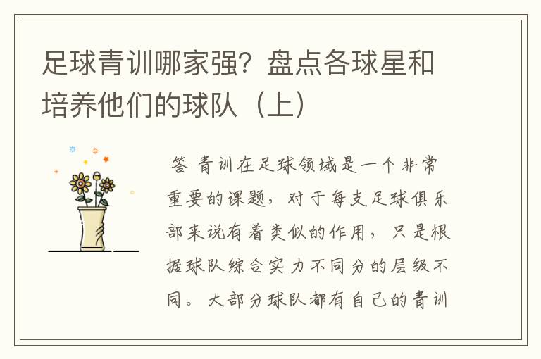 足球青训哪家强?盘点各球星和培养他们的球队(上)