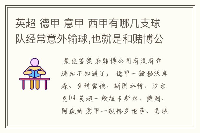 英超 德甲 意甲 西甲有哪几支球队经常意外输球,也就是和赌博公司有牵连似乎有踢假球的嫌疑.