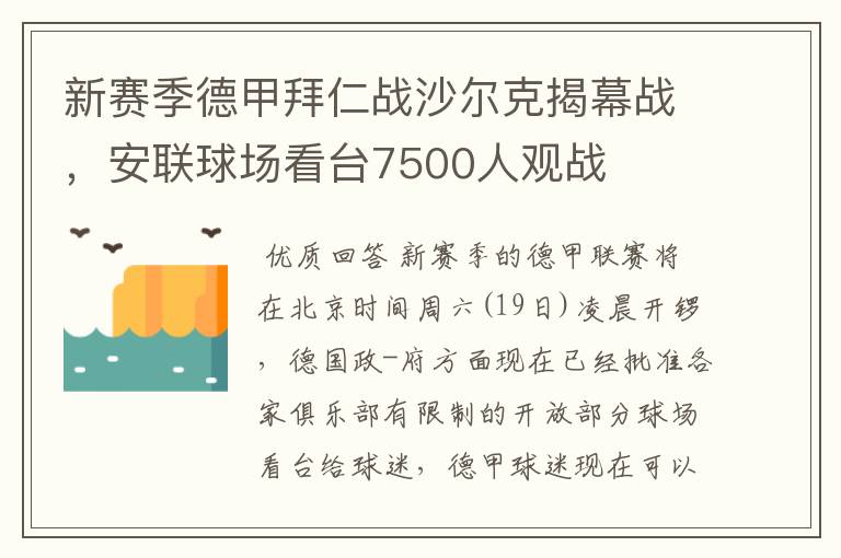 新赛季德甲拜仁战沙尔克揭幕战,安联球场看台7500人观战