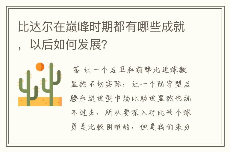 比达尔在巅峰时期都有哪些成就,以后如何发展?
