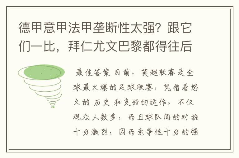 德甲意甲法甲垄断性太强?跟它们一比,拜仁尤文巴黎都得往后排