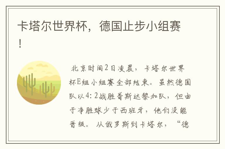 卡塔尔世界杯,德国止步小组赛!