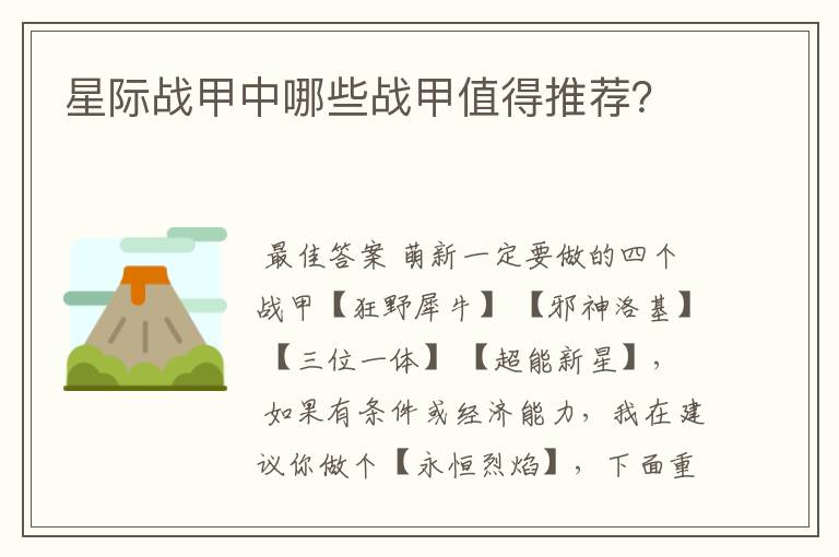 星际战甲中哪些战甲值得推荐?