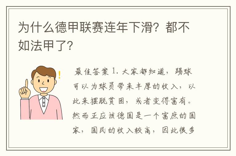 为什么德甲联赛连年下滑?都不如法甲了?