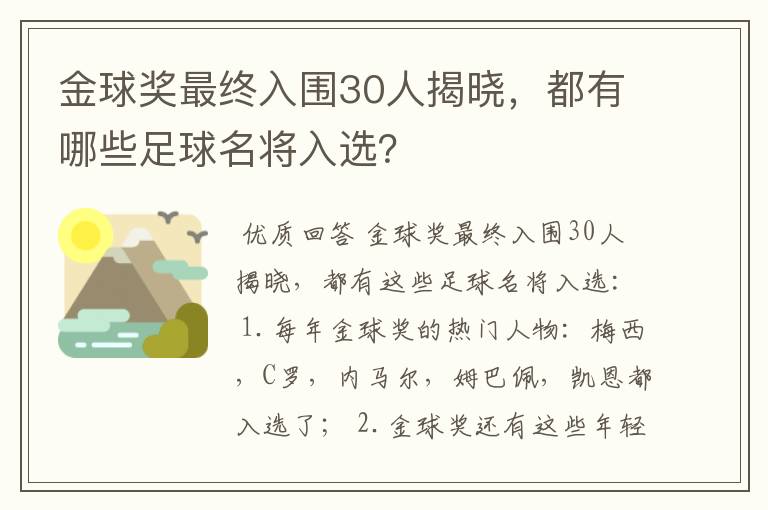 金球奖最终入围30人揭晓,都有哪些足球名将入选?