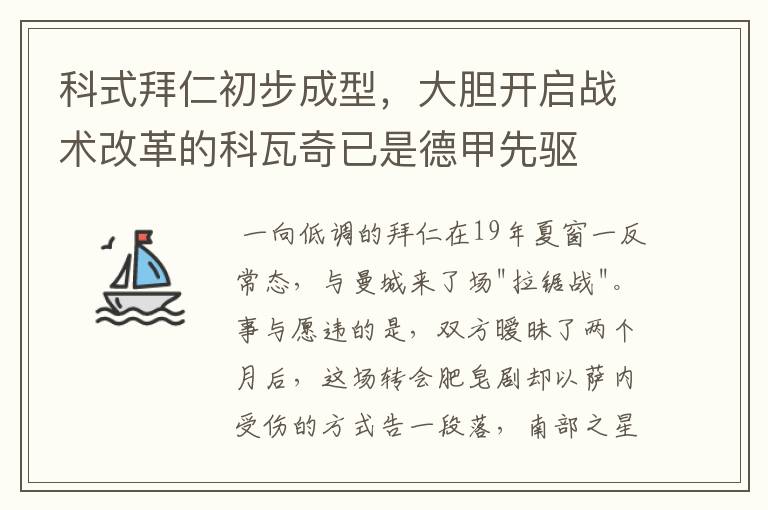 科式拜仁初步成型,大胆开启战术改革的科瓦奇已是德甲先驱