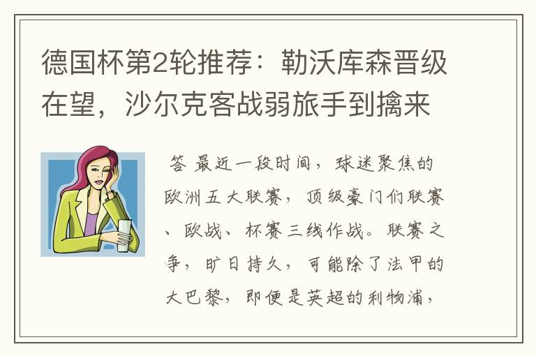 德国杯第2轮推荐:勒沃库森晋级在望,沙尔克客战弱旅手到擒来
