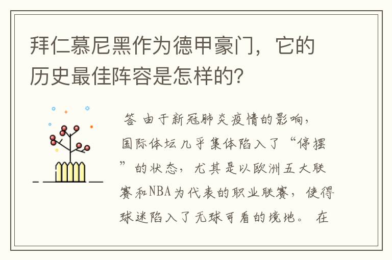 拜仁慕尼黑作为德甲豪门,它的历史最佳阵容是怎样的?