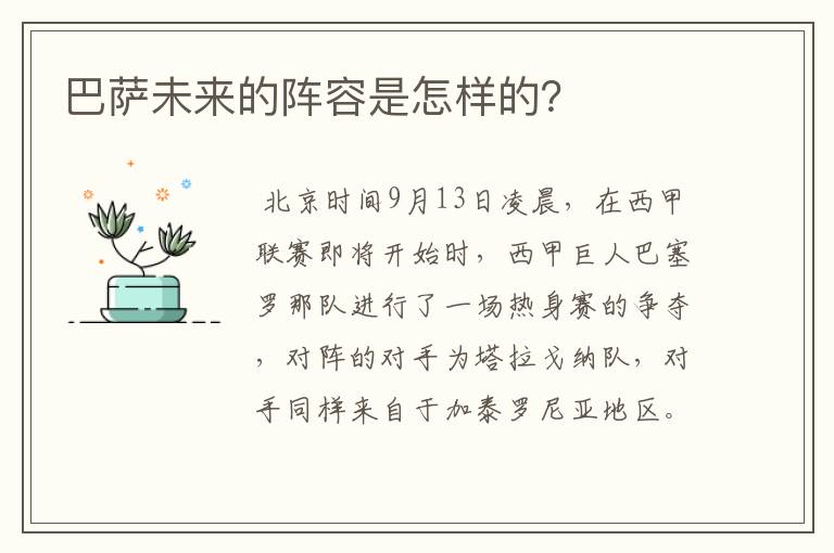 巴萨未来的阵容是怎样的?