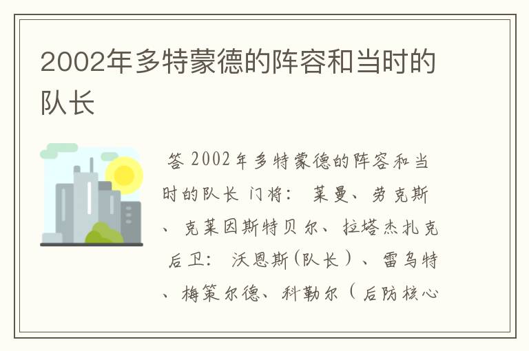 2002年多特蒙德的阵容和当时的队长