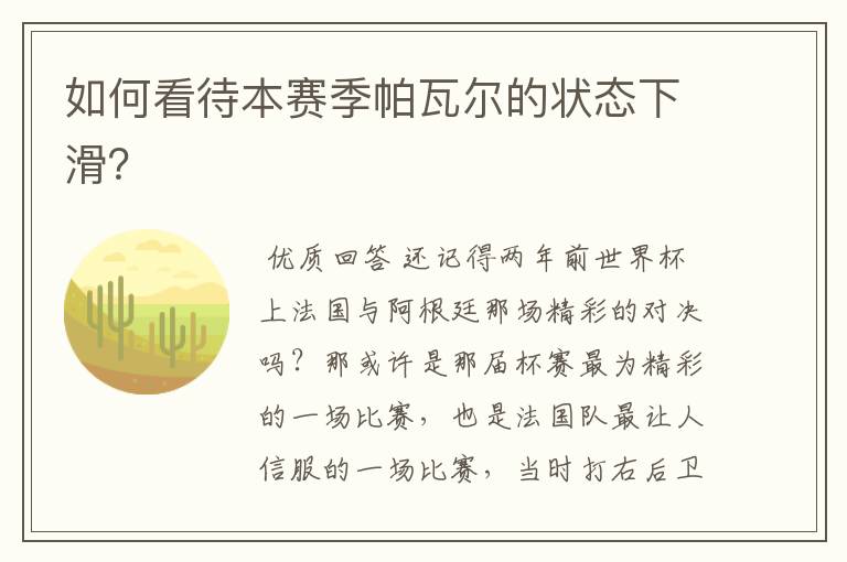如何看待本赛季帕瓦尔的状态下滑?