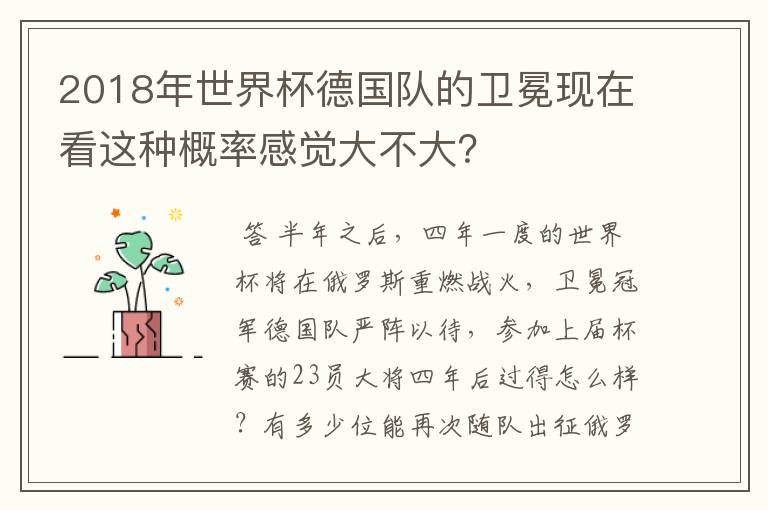 2018年世界杯德国队的卫冕现在看这种概率感觉大不大?
