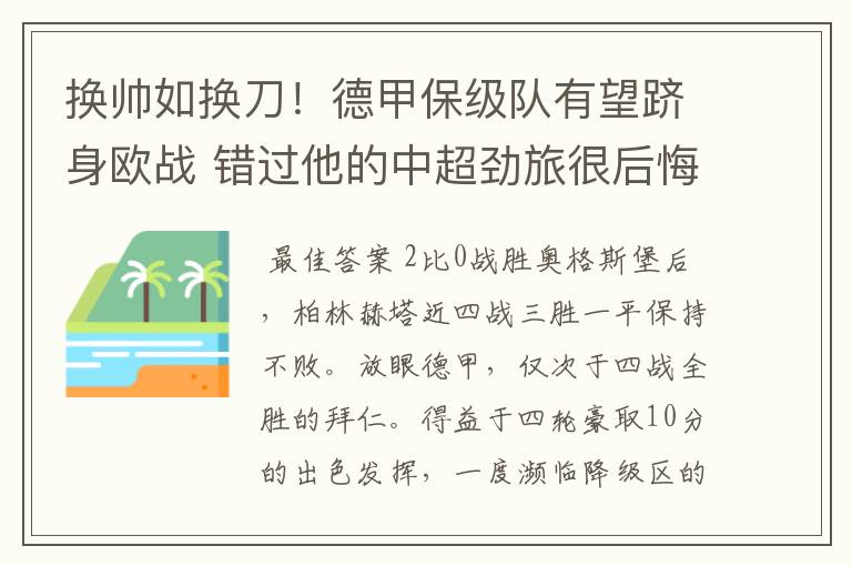 换帅如换刀!德甲保级队有望跻身欧战 错过他的中超劲旅很后悔