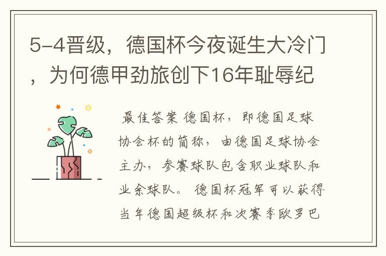 5-4晋级,德国杯今夜诞生大冷门,为何德甲劲旅创下16年耻辱纪录?