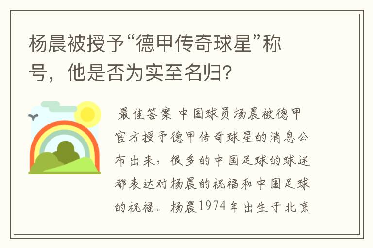 杨晨被授予“德甲传奇球星”称号,他是否为实至名归?