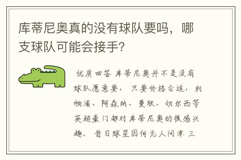 库蒂尼奥真的没有球队要吗,哪支球队可能会接手?