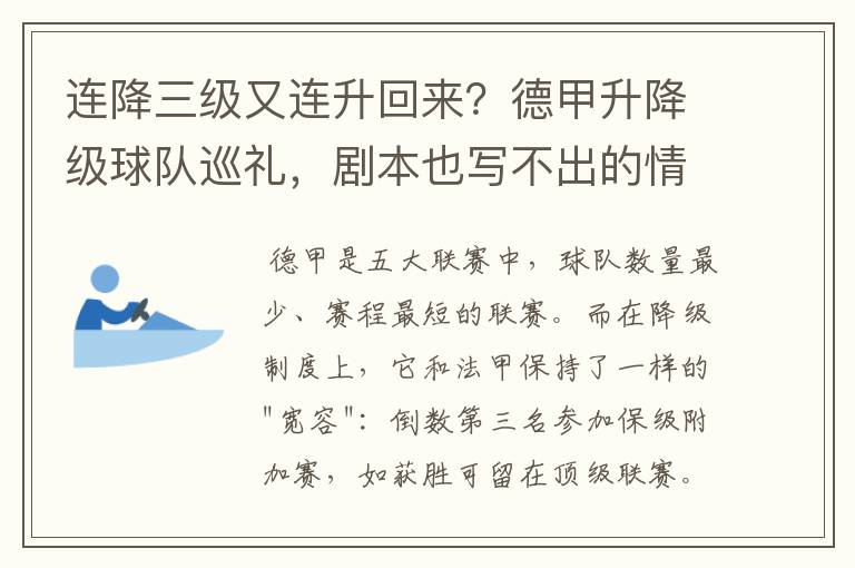 连降三级又连升回来?德甲升降级球队巡礼,剧本也写不出的情节