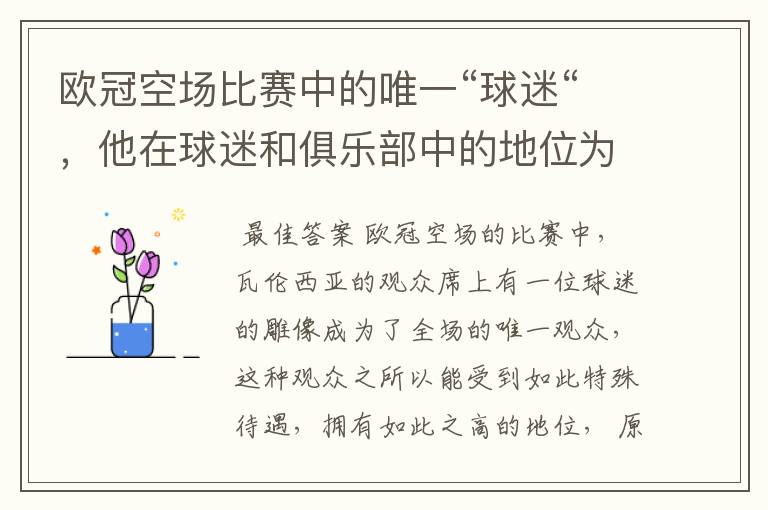 欧冠空场比赛中的唯一“球迷“,他在球迷和俱乐部中的地位为何如此之高?