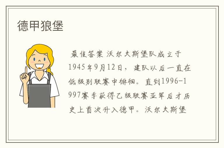 德甲狼堡