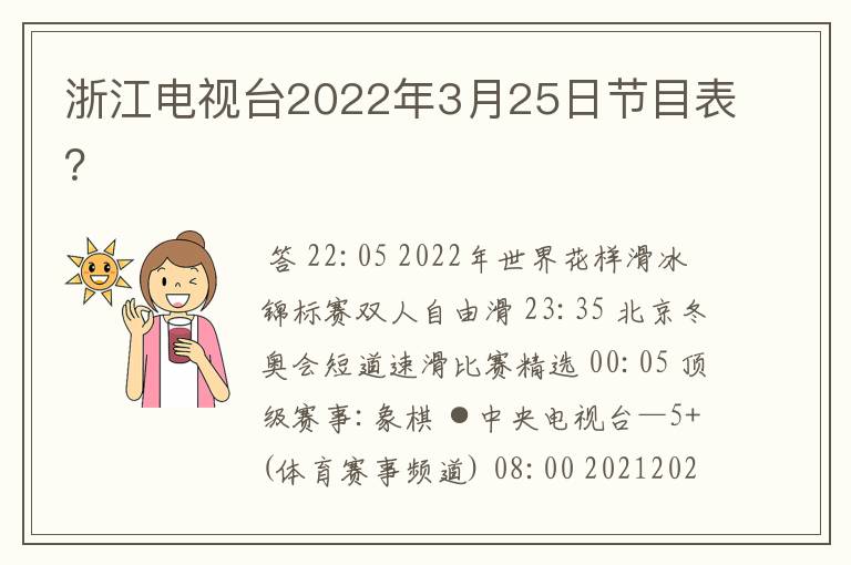 浙江电视台2022年3月25日节目表?