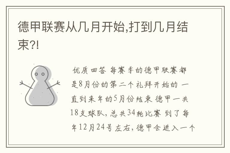 德甲联赛从几月开始,打到几月结束?!