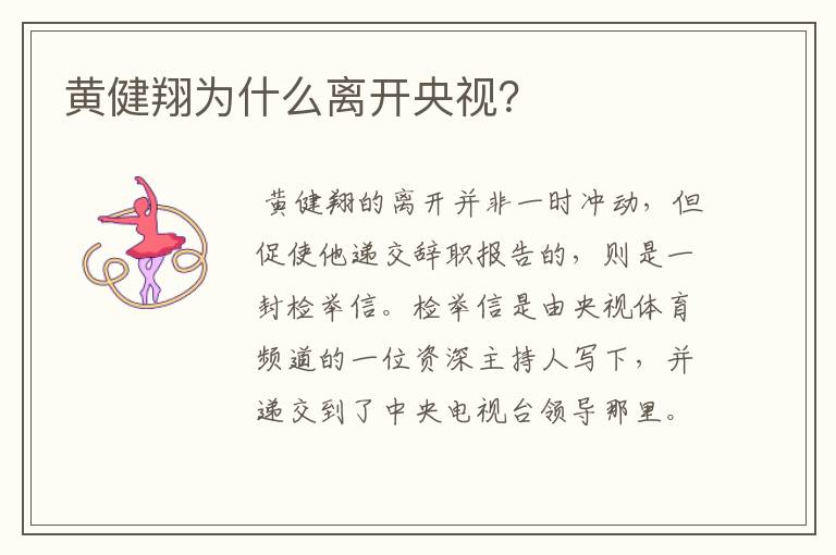 黄健翔为什么离开央视?