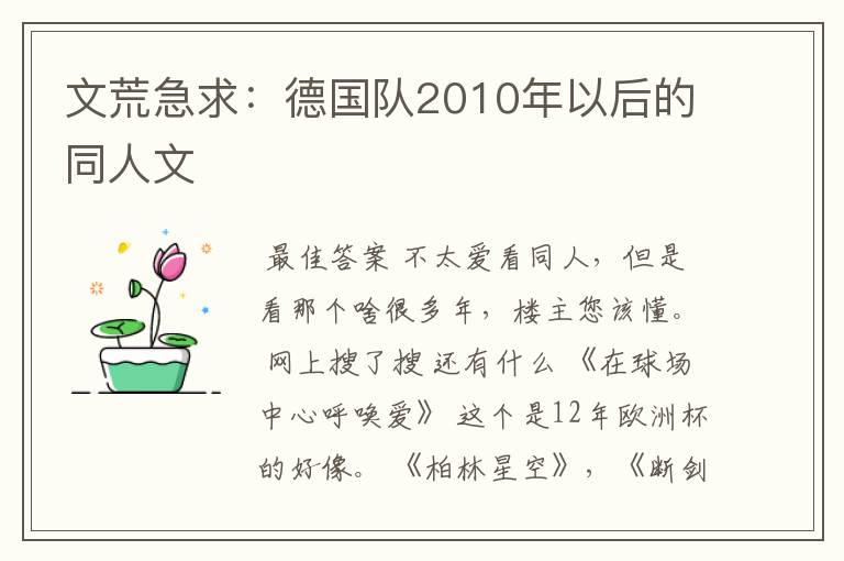 文荒急求:德国队2010年以后的同人文
