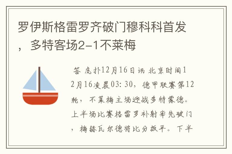 罗伊斯格雷罗齐破门穆科科首发,多特客场2-1不莱梅