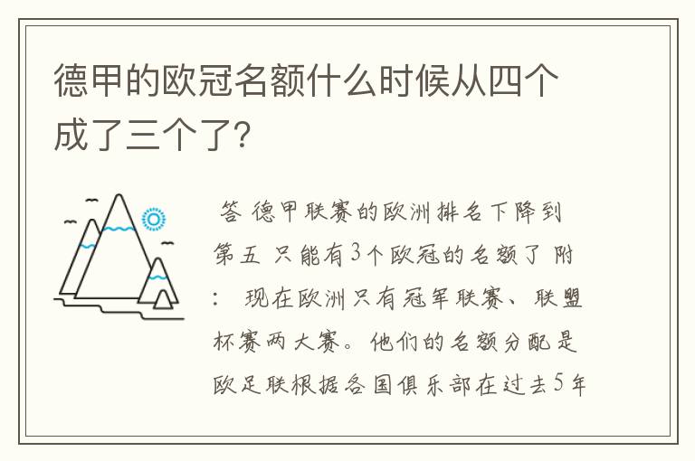 德甲的欧冠名额什么时候从四个成了三个了?