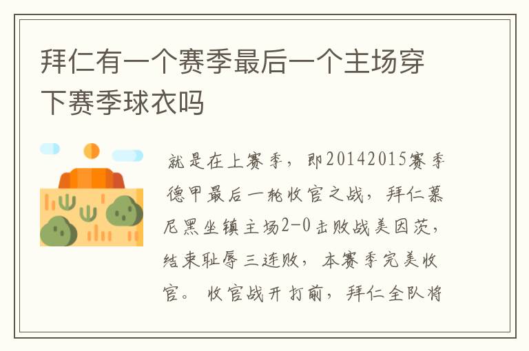 拜仁有一个赛季最后一个主场穿下赛季球衣吗