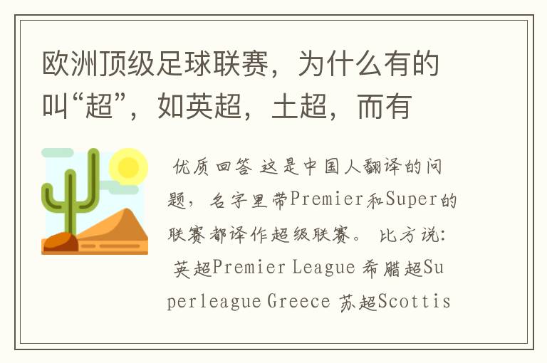欧洲顶级足球联赛,为什么有的叫“超”,如英超,土超,而有的叫“甲”,如德甲、西甲、意甲,