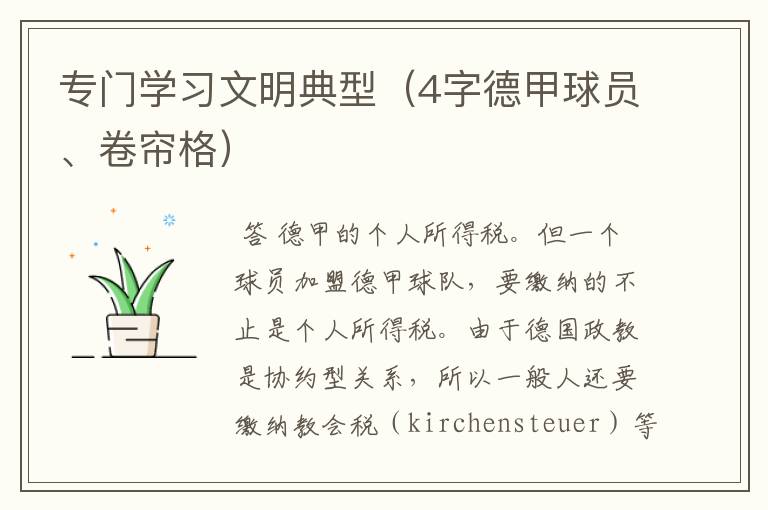 专门学习文明典型(4字德甲球员、卷帘格)