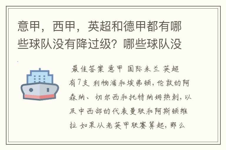 意甲,西甲,英超和德甲都有哪些球队没有降过级?哪些球队没降过级?