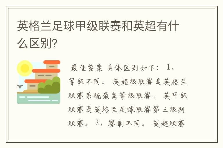 英格兰足球甲级联赛和英超有什么区别?