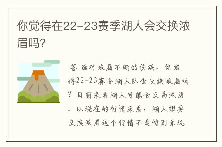 你觉得在22-23赛季湖人会交换浓眉吗?