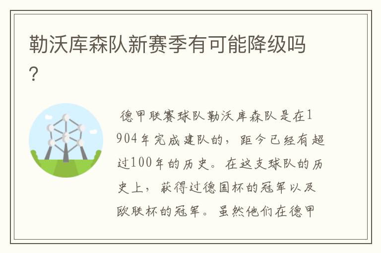 勒沃库森队新赛季有可能降级吗?