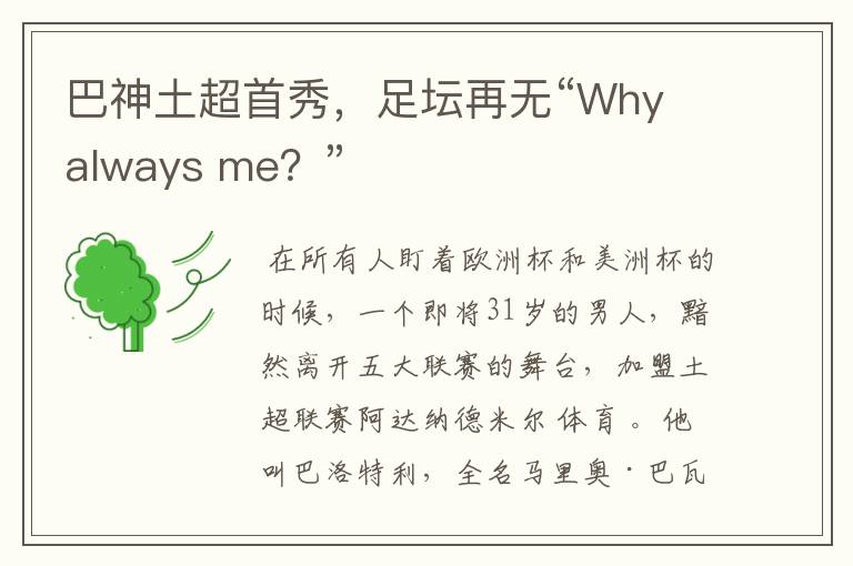 巴神土超首秀,足坛再无“Why always me?”