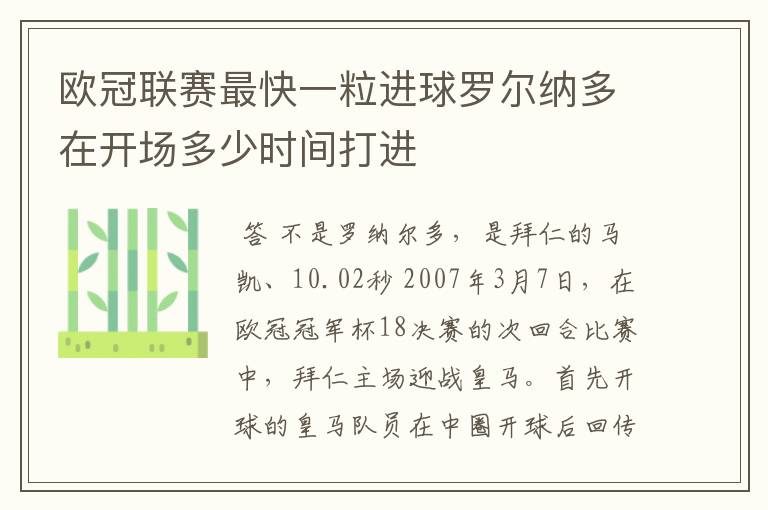 欧冠联赛最快一粒进球罗尔纳多在开场多少时间打进