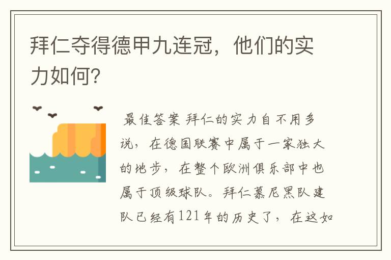 拜仁夺得德甲九连冠,他们的实力如何?