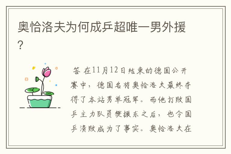 奥恰洛夫为何成乒超唯一男外援?