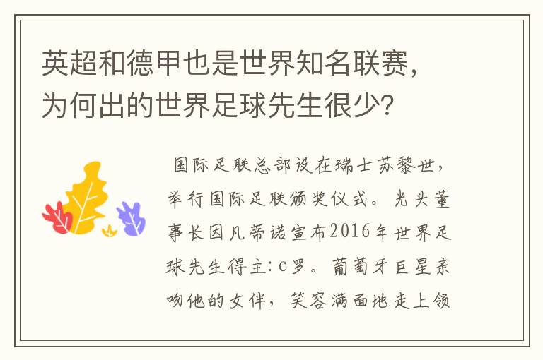 英超和德甲也是世界知名联赛,为何出的世界足球先生很少?