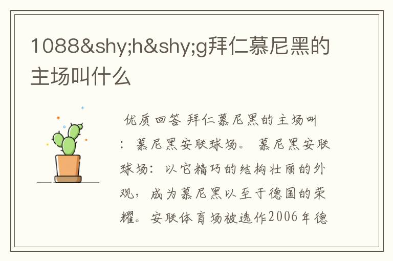 1088hg拜仁慕尼黑的主场叫什么