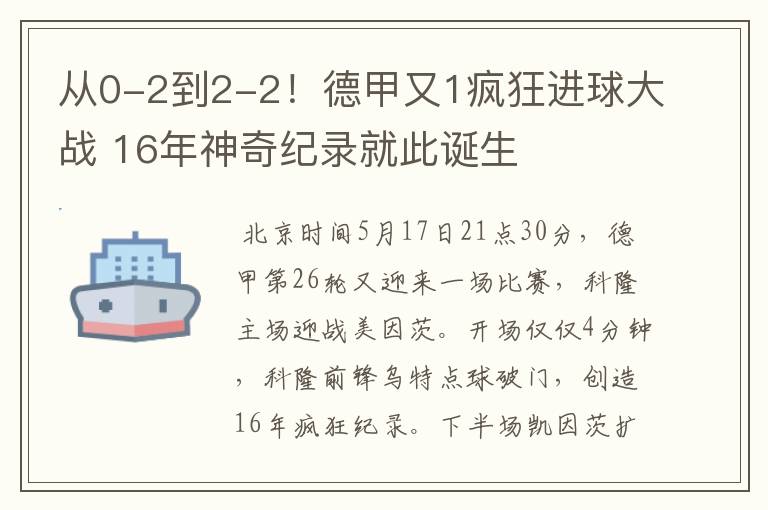 从0-2到2-2!德甲又1疯狂进球大战 16年神奇纪录就此诞生