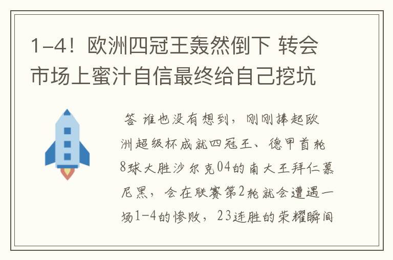 1-4!欧洲四冠王轰然倒下 转会市场上蜜汁自信最终给自己挖坑
