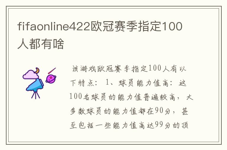 fifaonline422欧冠赛季指定100人都有啥