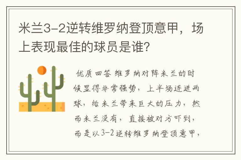 米兰3-2逆转维罗纳登顶意甲,场上表现最佳的球员是谁?